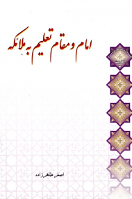 امام و مقام تعلیم به ملائکه