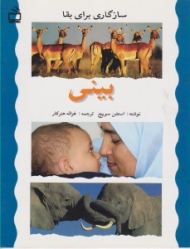 بینی (سازگاری برای بقا)