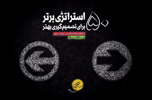 50 استراتژی برتر برای تصمیم گیری بهتر