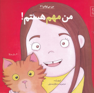 من مهم هستم (من می توانم 2)