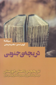 دریچه جنوبی (تاریخچه داستان خوزستان در بستر شکل گیری و گسترش داستان نویسی ایران)