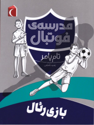 بازی رئال (مدرسه فوتبال)