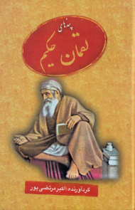 پندهای لقمان حکیم