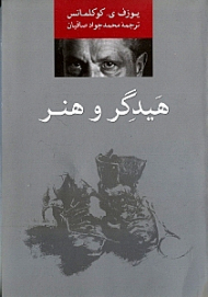 هیدگر و هنر