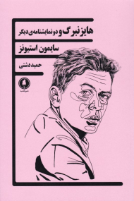 هایزنبرگ و دونمایشنامه دیگر