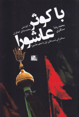 با کوثر عاشورا (سخنرانی شب های اول تا دهم عاشورا)