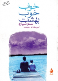 خواب خوب بهشت