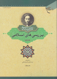 بررسی های اسلامی 1