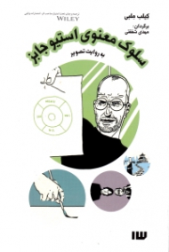 سلوک معنوی استیو جابز به روایت تصویر