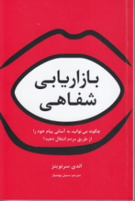 بازاریابی شفاهی (چگونه می توانید به آسانی پیام خود را از طریق مردم انتقال دهید)