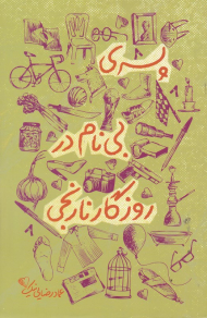 پسری بی نام در روزگار نارنجی