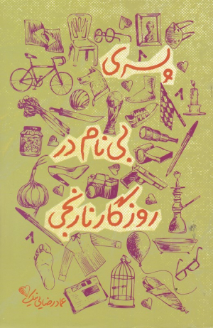 پسری بی نام در روزگار نارنجی