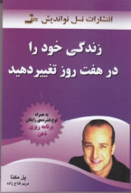 زندگی خود را در هفت روز تغییر دهید (به همراه CD)