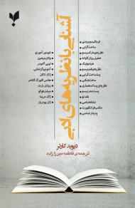 آشنایی با نظریه های ادبی