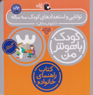 توانایی و استعدادهای کودک سه ساله (کودک باهوش من - سه سالگی)