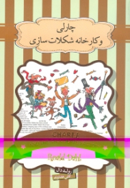 چارلی و کارخانه شکلات سازی