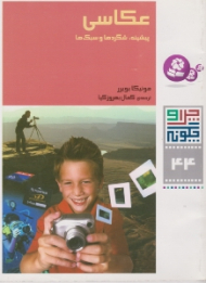 چرا و چگونه 44 (عکاسی - پیشینه شگردها و سبک ها)