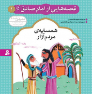 همسایه مردم آزار (قصه هایی از امام صادق 1)