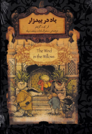 باد در بیدزار (رمان های جاویدان جهان)