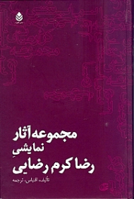 مجموعه آثار نمایشی رضا کرم‌رضایی (10 نمایش‌نامه)