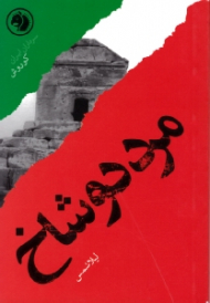 مرد دو شاخ (براساس زندگی کوروش) - سرداران ایران 3