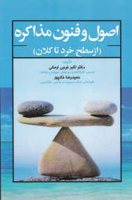 اصول و فنون مذاکره (از سطح خرد تا کلان)