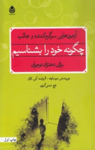 چگونه خود را بشناسیم (آزمونهایی سرگرم کننده و جالب برای دختران نوجوان)