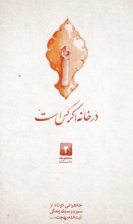 در خانه اگر کس است (خاطراتی کوتاه از سیره و سبک زندگی آیت الله بهجت)