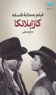 کازابلانکا (فیلم به مثابه فلسفه 2)