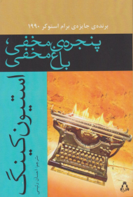 پنجره مخفی باغ مخفی