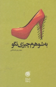 به شوهرم چیزی نگو