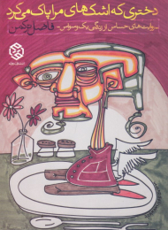 دختری که اشک های مرا پاک کرد (روایت های حساس از زندگی یک وسواس)