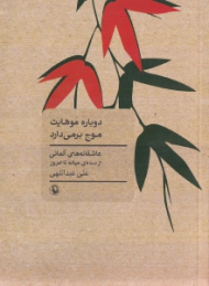 دوباره موهایت موج بر می دارد (عاشقانه های آلمانی از سده میانه تا امروز)