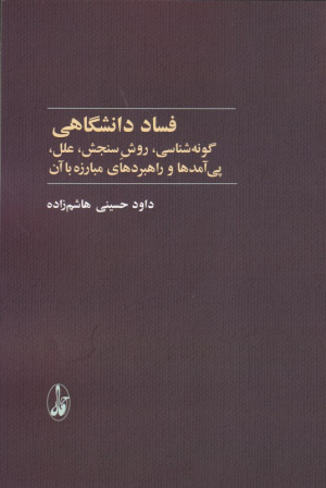 فساد دانشگاهی (گونه شناسی، روش سنجش، علل، پی آمدها و راهبردهای مبارزه با آن)