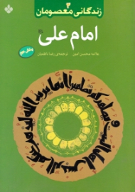 زندگانی معصومان 3 (امام علی علیه السلام بخش 2)