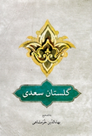گلستان سعدی