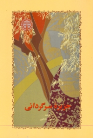 جزیره سرگردانی