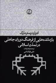 بازمانده هایی از فرهنگ دوران جاهلی در تمدن اسلامی