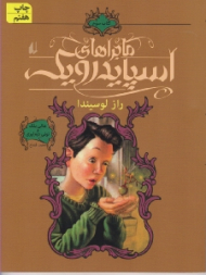 راز لوسیندا (ماجراهای اسپایدرویک 3)