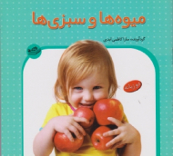 میوه ها و سبزی ها
