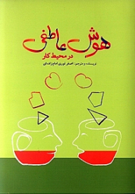 هوش عاطفی در محیط کار (بهداشت روانی کار)