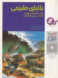 چرا و چگونه 9 (بلایای طبیعی)