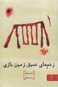 زخم های عمیق زمین بازی