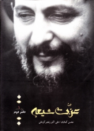 عزت نفس شیعه (روایت صدر 1) - دفتر دوم