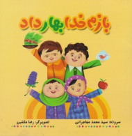 بازم خدا بهار داد