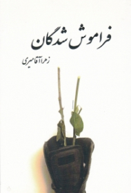 فراموش شدگان