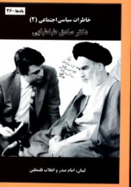 خاطرات سیاسی اجتماعی دکتر صادق طباطبایی جلد 2 (لبنان امام صدر و انقلاب فلسطین)