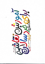 آموزش نقاشی برای خردسالان (3 تا 5 ساله)