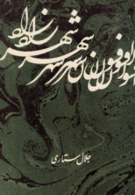 افسون شهرزاد