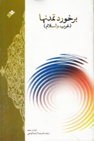 برخورد تمدن ها (غرب و اسلام)